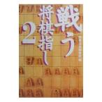 戦う将棋指し 2／宝島社