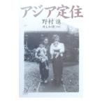 アジア定住／野村進