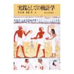 実践としての統計学／松原望