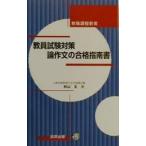 教員試験対策論作文の合格指南書／秋山玄