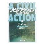 シビル・アクション−ある水道汚染訴訟 下／ジョナサン・ハー