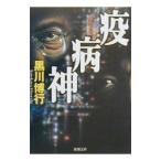 . болезнь бог (. болезнь бог серии 1)| Kurokawa Hiroyuki 