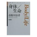 身体／生命／市野川容孝