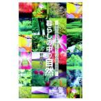 暮らしの中の自然／野間紀之