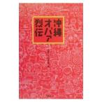 沖縄オバァ烈伝−人生に迷ったら、沖縄でオバァに会え！−／沖縄オバァ研究会【編】
