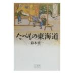 たべもの東海道／鈴木晋一