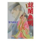 斎姫異聞−諒闇無明−／宮乃崎桜子