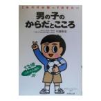 男の子のからだとこころ／村瀬幸浩