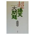  супер . смех большой проблема | Bakusho Mondai 