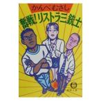 . битва! список la три ружье .| Kanbe Musashi 