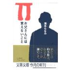 お父さんには言えないこと／清水ちなみ