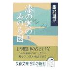 漆の実のみのる国 上／藤沢周平