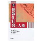 情報化社会と人権／井上洋一