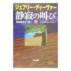  тихий .. .. внизу | Jeffrey * Deaver 