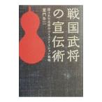 戦国武将の宣伝術／童門冬二