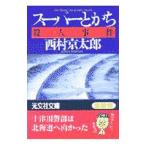 super или .. человек . раз | Nishimura Kyotaro 