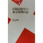  старый система ученик старшей школы. Tokyo . битва дневник | Inoue Taro 