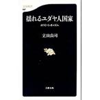  покачивающийся yudaya человек государство | Татеяма хорошо .