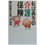 転ばぬ先の介護保険／岸香里