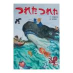 つれたつれた／石井聖岳