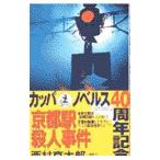 京都駅殺人事件／西村京太郎