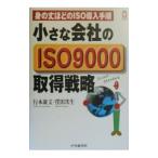 小さな会社のISO9000取得戦略−身の丈ほどのISO導入手順−／行本康文／窪田次生