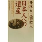 井深大・盛田昭夫日本人への遺産／幼児開発協会
