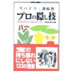 Yahoo! Yahoo!ショッピング(ヤフー ショッピング)スパイス・調味料プロの隠し技／辻調理師専門学校