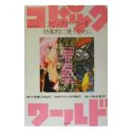 コピックワールド／美術出版社