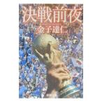 決戦前夜／金子達仁
