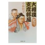 大相撲支度部屋／小林照幸