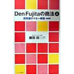 Den Fujitaの商法 4／藤田田