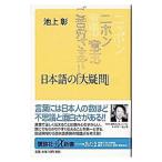  японский язык. [ большой сомнение ]| Ikegami .