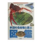 Yahoo! Yahoo!ショッピング(ヤフー ショッピング)水辺の生き物と遊ぶ図鑑／おくやまひさし