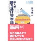まんが勝ち逃げ資本論／青木雄二