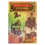 秘密の本棚 2／高倉一