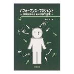 パフォーマンス・マネジメント／島宗理