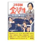 3年B組金八先生−冬空に舞う鳥−(金八先生シリーズ17)／小山内美江子