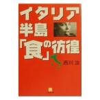  Италия половина остров [ еда ]. ..| запад река .