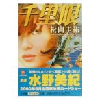  тысяч . глаз ( тысяч . глаз серии 1)| Matsuoka Keisuke 