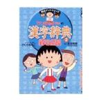  Chibi Maruko-chan. иероглифы словарь 2| Shueisha 