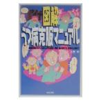 図解うつ病克服マニュアル／上野玲