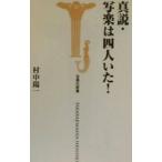真説・写楽は四人いた！／村中陽一