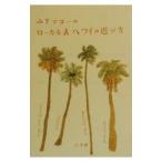 山下マヌーのローカル式ハワイの遊び方／山下マヌー