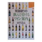 常識破りの飲んで得するワイン案内／田中清高