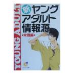 新・ヤングアダルト情報源−常識編−／サンマーク出版