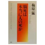 脳死は本当に人の死か／梅原猛