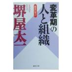  история ...[ преобразование период ]. человек . организация | Sakaiya Taichi 