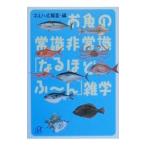 お魚の常識非常識「なるほどふ〜ん」雑学／マルハ広報室【編】