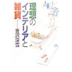 Yahoo! Yahoo!ショッピング(ヤフー ショッピング)理想のインテリアと雑貨／吉沢深雪